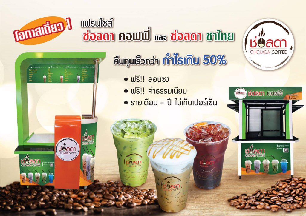 10 อันดับ แฟรนไชส์เครื่องดื่ม ขายดี 2025 5 1.กาแฟสดไร่ช่อลดา 10 อันดับ แฟรนไชส์เครื่องดื่ม ขายดี 2018