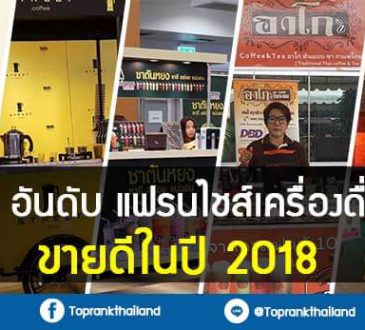 10-อันดับ-แฟรนไชส์เครื่องดื่ม-ขายดี-2018 -10