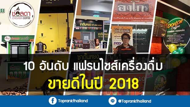 10-อันดับ-แฟรนไชส์เครื่องดื่ม-ขายดี-2018 -10