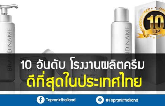 10 อันดับ โรงงานผลิตครีมที่ดีที่สุดในประเทศไทย
