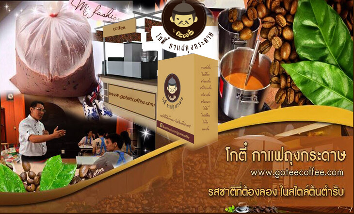 10 อันดับ แฟรนไชส์เครื่องดื่ม ขายดี 2025 10 6. โกตี๋ กาแฟถุงกระดาษ