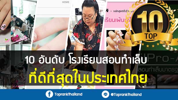 10 อันดับ โรงเรียนสอนทำเล็บที่ได้มาตรฐาน ที่ดีที่สุดในประเทศไทย 21 10-อันดับ-โรงเรียนสอนทำเล็บที่ได้มาตรฐาน-หน้าปก