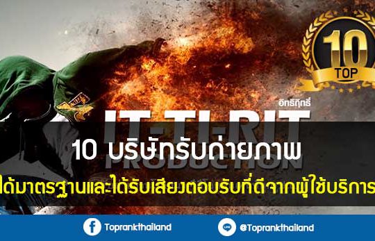 10 บริษัทรับถ่ายภาพ ได้มาตรฐานและได้รับเสียงตอบรับที่ดีจากผู้ใช้บริการ