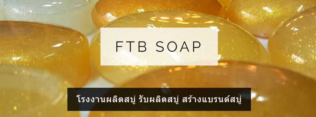 10 อันดับ โรงงานรับผลิตสบู่ โรงงานผลิตสบู่ สมุนไพร สบู่กลูต้าผิวขาว 1