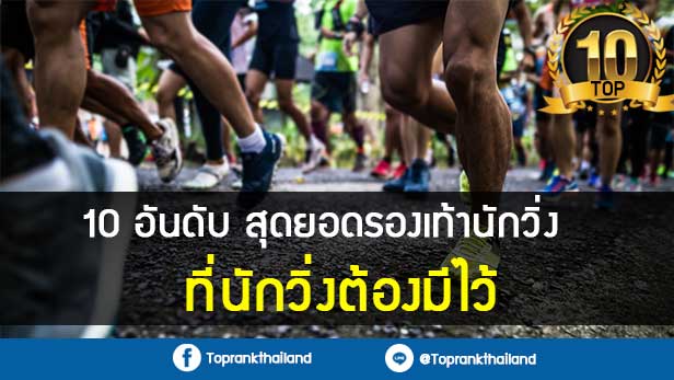 10 อันดับ สุดยอดรองเท้านักวิ่ง ที่นักวิ่งต้องมีไว้ 21 10-สุดยอดรองเท้านักวิ่ง-ที่นักวิ่งต้องมีไว้