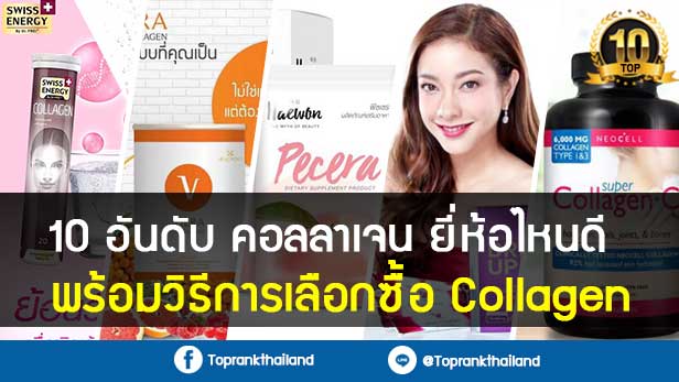 10 อันดับ คอลลาเจน ยี่ห้อไหนดี พร้อมวิธีการเลือกซื้อ Collagen 2025 25 10 อันดับ คอลลาเจน ยี่ห้อไหนดี