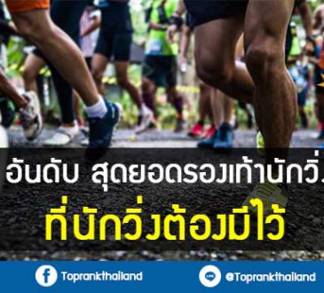 10-สุดยอดรองเท้านักวิ่ง-ที่นักวิ่งต้องมีไว้