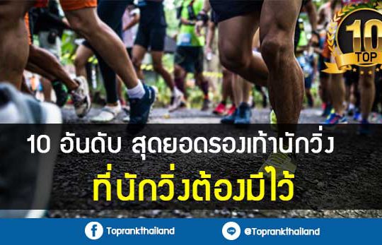 10-สุดยอดรองเท้านักวิ่ง-ที่นักวิ่งต้องมีไว้