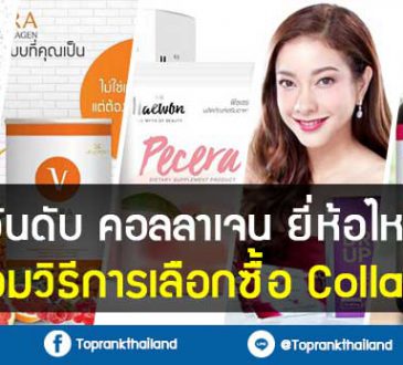 10 อันดับ คอลลาเจน ยี่ห้อไหนดี