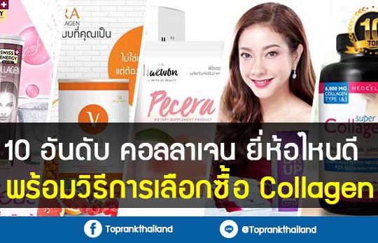 10 อันดับ คอลลาเจน ยี่ห้อไหนดี
