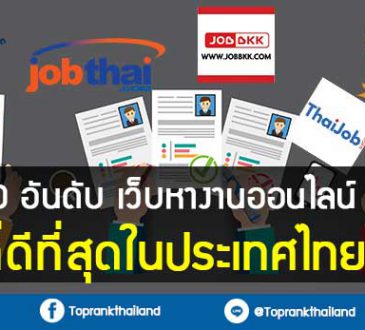 10 อันดับเว็บหางานออนไลน์ ที่ดีที่สุดในประเทศไทย
