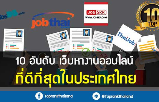 10 อันดับเว็บหางานออนไลน์ ที่ดีที่สุดในประเทศไทย