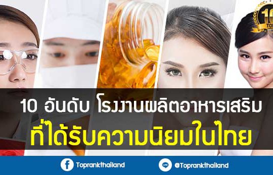 10 อันดับ โรงงานผลิตอาหารเสริม