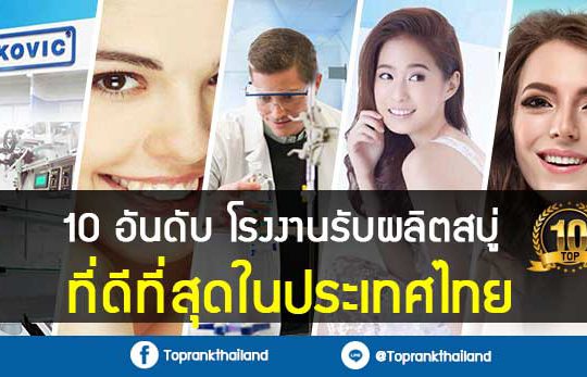 10 อันดับ โรงงานรับผลิตสบู่ ที่ดีที่สุดในประเทศไทย
