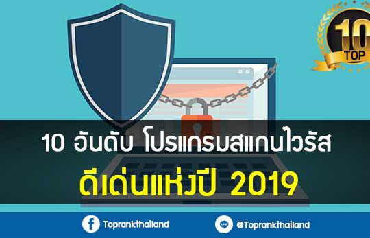 10 อันอับ โปรแกรมสแกนไวรัส ดีเด่นแห่งปี 2019