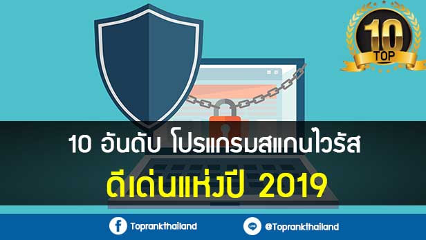 10 อันอับ โปรแกรมสแกนไวรัส ดีเด่นแห่งปี 2019