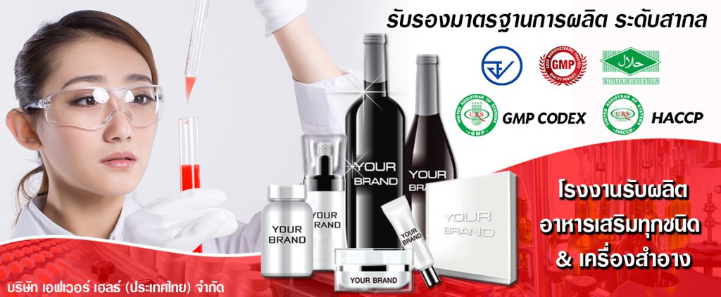 เปิดคลัง! 10 อันดับโรงงานผลิตอาหารเสริม ที่ได้รับความนิยมสุดๆ ในไทย! 13 เปิดคลัง! 10 อันดับโรงงานผลิตอาหารเสริม ที่ได้รับความนิยมสุดๆ ในไทย! 8