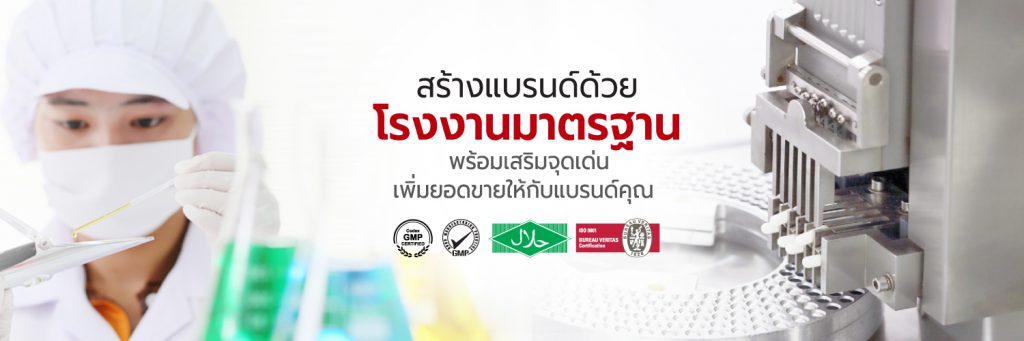 เปิดคลัง! 10 อันดับโรงงานผลิตอาหารเสริม ที่ได้รับความนิยมสุดๆ ในไทย! 14 เปิดคลัง! 10 อันดับโรงงานผลิตอาหารเสริม ที่ได้รับความนิยมสุดๆ ในไทย! 9