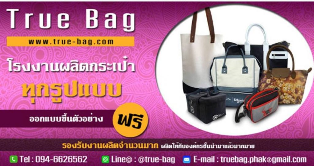 โรงงานผลิตกระเป๋า Truebag