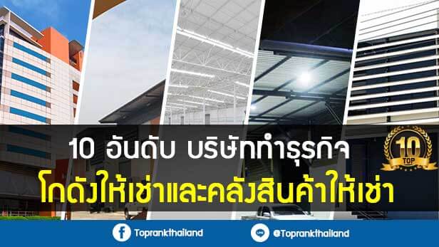 10 อันดับบริษัททำธุรกิจโกดังให้เช่าและคลังสินค้าให้เช่า 21 10-อันดับบริษัททำธุรกิจโกดังให้เช่าและคลังสินค้าให้เช่า