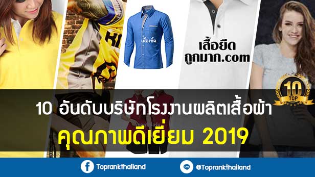 10 อันดับบริษัทโรงงานผลิตเสื้อผ้า คุณภาพดีเยี่ยม 2025 21 10 อันดับบริษัทโรงงานผลิตเสื้อผ้า คุณภาพดีเยี่ยม 2019
