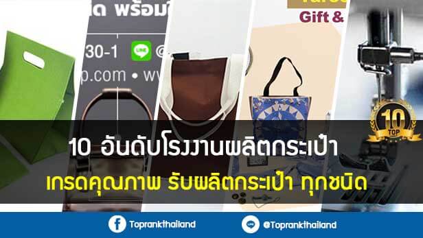 10 อันดับโรงงานผลิตกระเป๋า เกรดคุณภาพ รับผลิตกระเป๋า ทุกชนิด