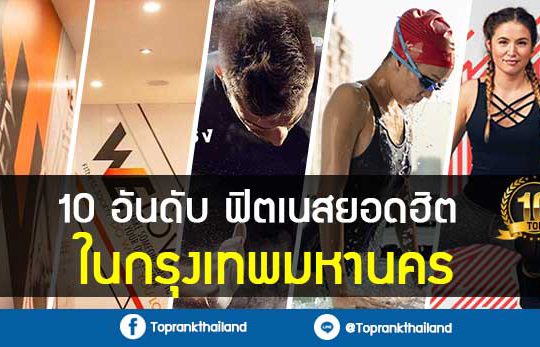 10 อันดับ ฟิตเนสยอดฮิตในกรุงเทพมหานคร