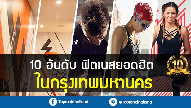 10 อันดับ ฟิตเนสยอดฮิตในกรุงเทพมหานคร