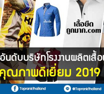 10 อันดับบริษัทโรงงานผลิตเสื้อผ้า คุณภาพดีเยี่ยม 2019