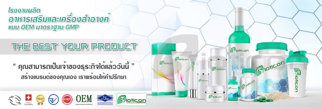 10 โรงงานผลิตเครื่องสำอางที่มีคุณภาพ มีมาตรฐาน แถม ราคาถูก 2025 2