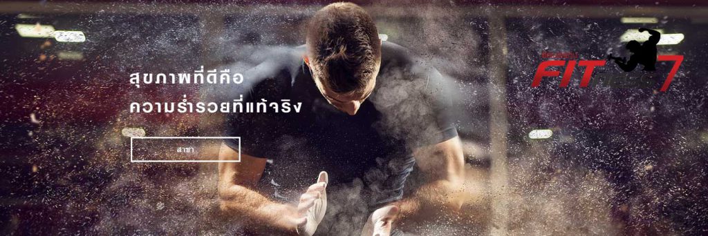 10 อันดับ ฟิตเนสยอดฮิตในกรุงเทพมหานคร 4
