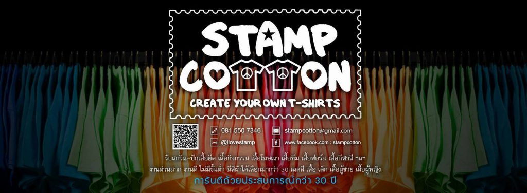 Stampcotton รับผลิต รับสกรีนงานโฆษณา เสื้อทีม เสื้อรุ่น เสื้อพนักงาน