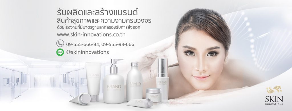 10 โรงงานผลิตเครื่องสำอางที่มีคุณภาพ มีมาตรฐาน แถม ราคาถูก 2025 11 Skin Innovations Co., Ltd.