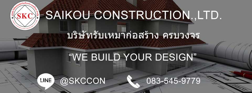 บริษัทรับเหมาก่อสร้าง SAIKOU CONSTRUCTION CO.,LTD