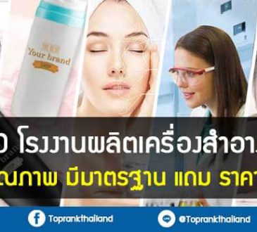 หน้าปก-TopRank-110-โรงงานผลิตเครื่องสำอางที่มีคุณภาพ-มีมาตรฐาน-แถม-ราคาถูก