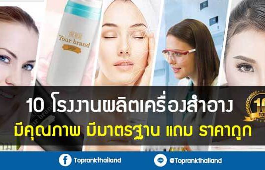 หน้าปก-TopRank-110-โรงงานผลิตเครื่องสำอางที่มีคุณภาพ-มีมาตรฐาน-แถม-ราคาถูก