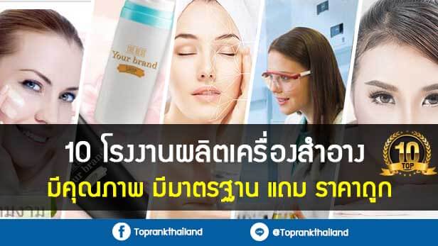 10 โรงงานผลิตเครื่องสำอางที่มีคุณภาพ มีมาตรฐาน แถม ราคาถูก 2025 2 หน้าปก-TopRank-110-โรงงานผลิตเครื่องสำอางที่มีคุณภาพ-มีมาตรฐาน-แถม-ราคาถูก