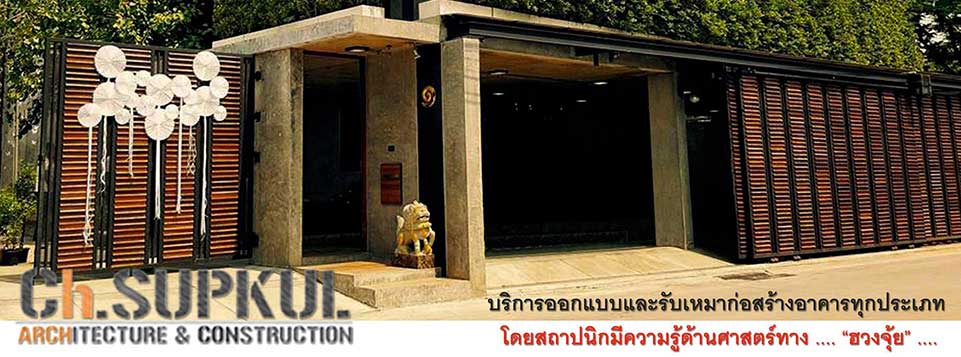 ออกแบบอาคาร-รับเหมาก่อสร้าง-บริหารโครงการ