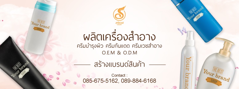 10 โรงงานผลิตเครื่องสำอางที่มีคุณภาพ มีมาตรฐาน แถม ราคาถูก 2025 7 โรงงานผลิตเครื่องสำอาง ผลิตครีมทาผิว ผลิตสบู่ ผลิตโลชั่น รับสร้างแบรนด์ครบวงจร