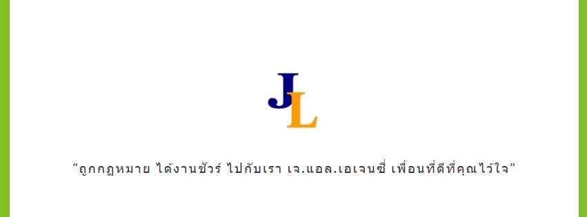 บริษัทจัดหางาน-เจ.แอล.เอเจนซี่-จำกัด