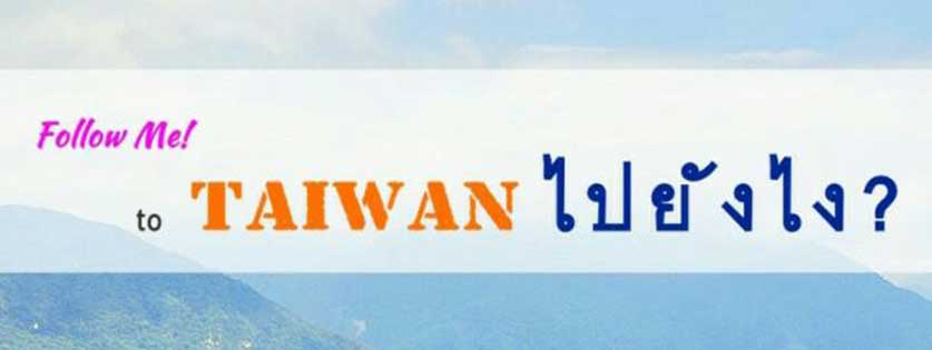 รับปรึกษาไปทำงานใต้หวัน