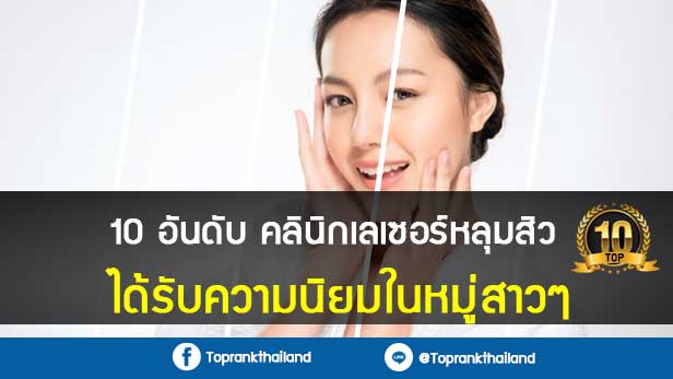 10 อันดับคลินิกเลเซอร์หลุมสิวได้รับความนิยมในหมู่สาวๆ 21 10 อันดับคลินิกเลเซอร์หลุมสิวได้รับความนิยมในหมู่สาวๆ