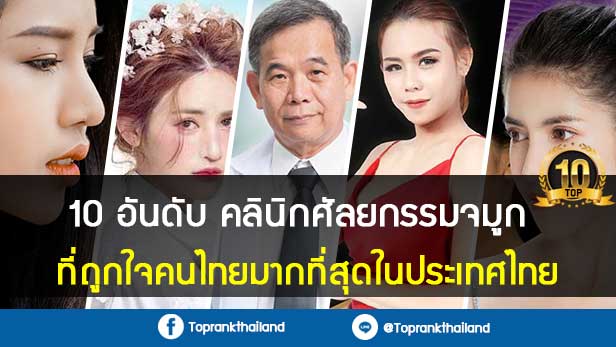 10 อันดับ คลินิกศัลยกรรมจมูก ที่ไหนดี ที่ถูกใจคนไทยมากที่สุดในประเทศไทย 39 10 อันดับ คลินิกศัลยกรรมจมูก ที่ถูกใจคนไทยมากที่สุดในประเทศไทย