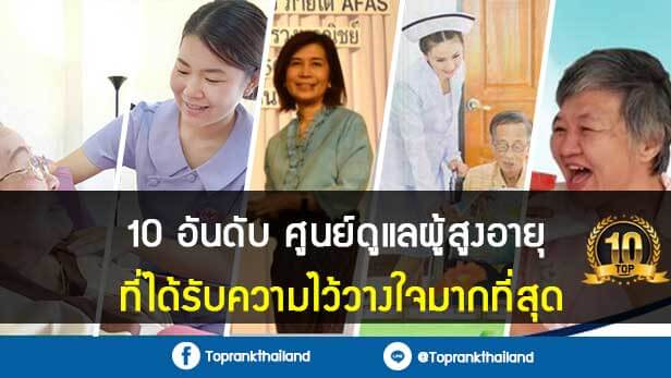 แนะนำ ศูนย์ดูแลผู้สูงอายุ ที่ไหนดี ได้รับความไว้วางใจมากที่สุด 2025 21