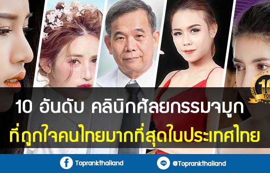 10 อันดับ คลินิกศัลยกรรมจมูก ที่ถูกใจคนไทยมากที่สุดในประเทศไทย