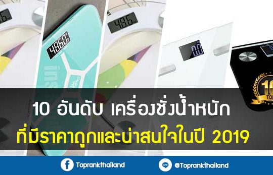 10 อันดับ เครื่องชั่งน้ำหนักที่มีราคาถูกและน่าสนใจในปี 2019