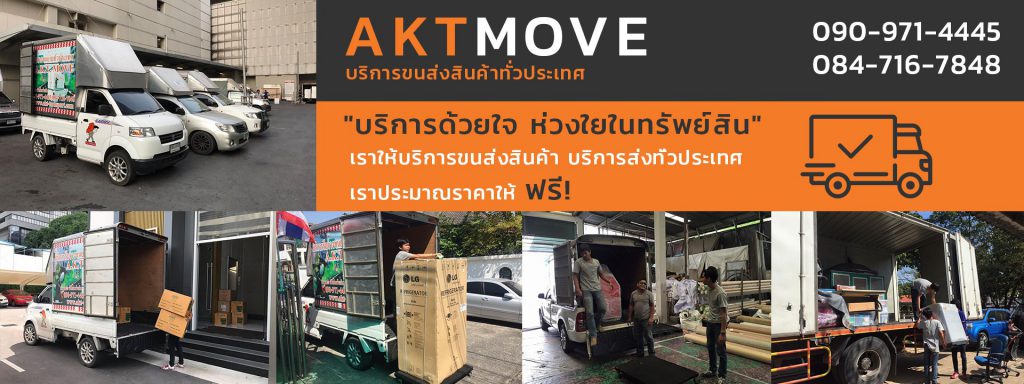 AKTMOVE บริการขนส่งสินค้าทั่วประเทศ