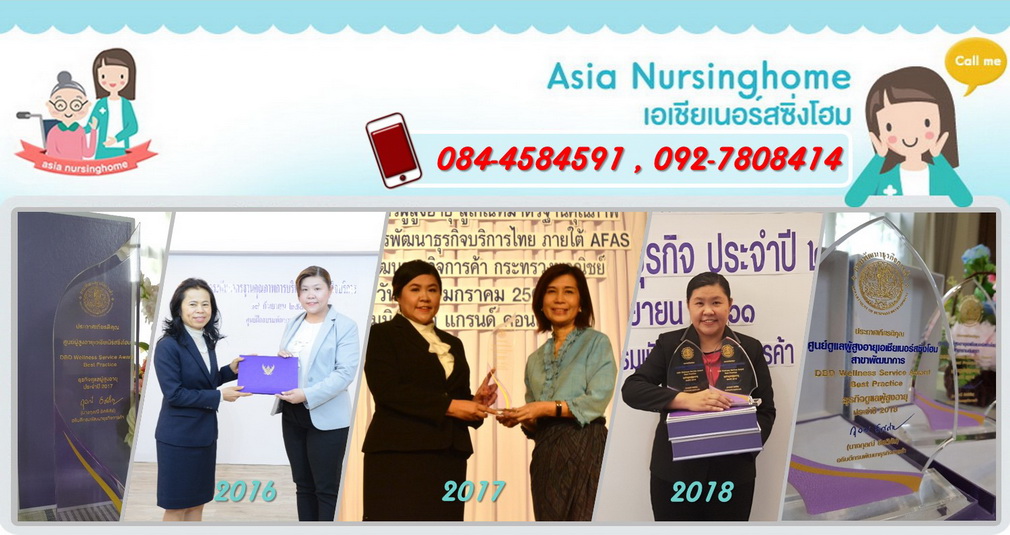 Asia Nursing Home : เอเซียเนอร์ซิ่งโฮม