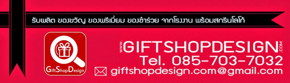 Gift Shop Design สินค้าพรีเมี่ยม ของพรีเมี่ยม
