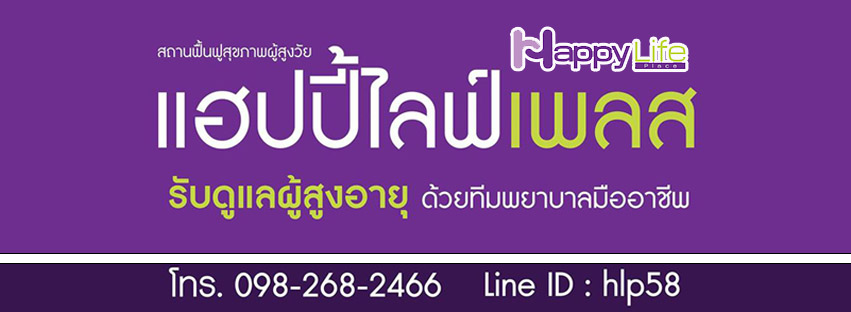 Happy life Place รับดูแลผู้สูงอายุ บริการด้วยใจ ดูแล 24 ชม